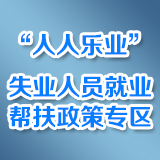 “人人乐业”专项行动 失业人员就业帮扶政策专区